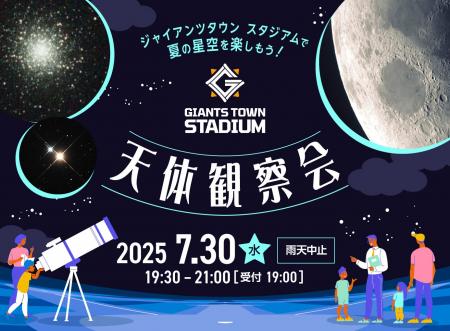 ジャイアンツタウンスタジアムで夏の星空を楽しもう！