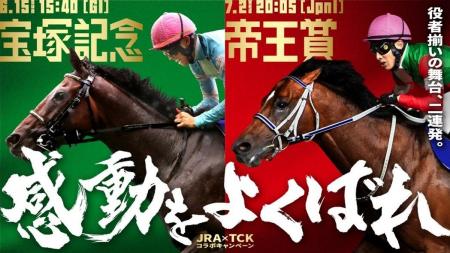 ～夏の競馬を熱く盛り上げる～「JRA宝塚記念×TCK帝王