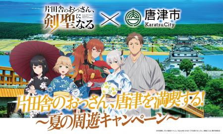 コラボキャンペーン開催決定！！TV アニメ「片田舎の