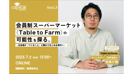 地方のリアルな挑戦に学ぶ！「コロカルアカデミー Vol