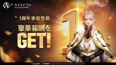 MMORPG 『アーキエイジ ウォー』、リリース1周年記念