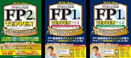FPキャンプ公式FP2級・1級試験対策問題集『TEPPEN』シ