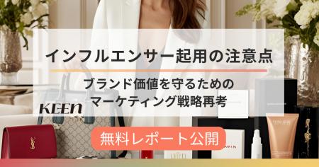 インフルエンサー起用に必要なのは「語る資格」。KEEN
