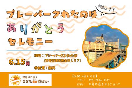 地域とともに子どもが育った14年。今度は、地域で未来
