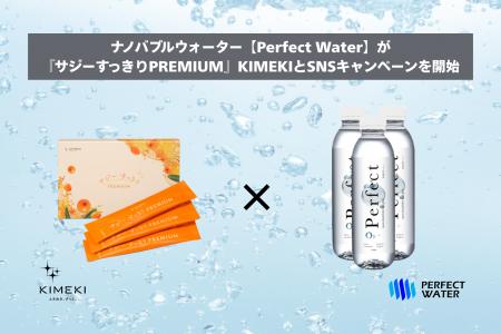 ナノバブルウォーター【Perfect Water】が『サジーす
