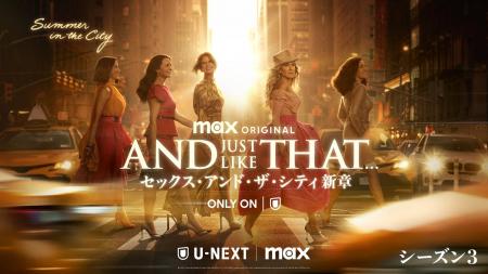 Max on U-NEXTで独占配信中「AND JUST LIKE THAT... 