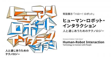 「人と通じあうためのテクノロジー」をテーマに常設展