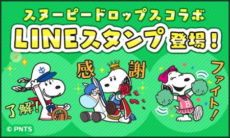 パズルアプリ『スヌーピードロップス』LINEスタンプ 