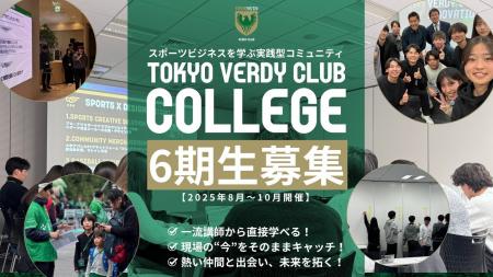 東京ヴェルディクラブカレッジ6期生募集
