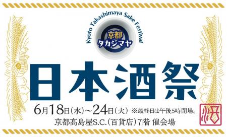 【京都高島屋】名だたる酒蔵から、選りすぐりの美酒が