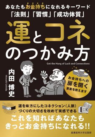 「努力しても報われない時代」に必要なのは運とコネ？
