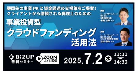 【税理士の皆様へ】事業投資型クラウドファンディング