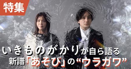 【特集】いきものがかりが自ら語る新譜『あそび』の “