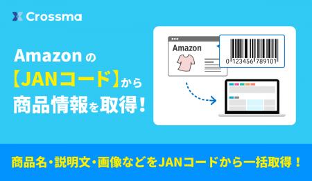 【クロスマ】AmazonのJANコードから商品情報を取得！