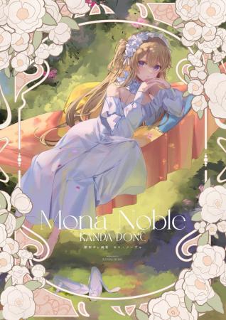 「【ホビーサーチ限定特典付】館田ダン画集 モナ・ノ