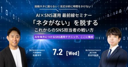 AI×SNS運用 最前線セミナー「ネタがない」を脱する、