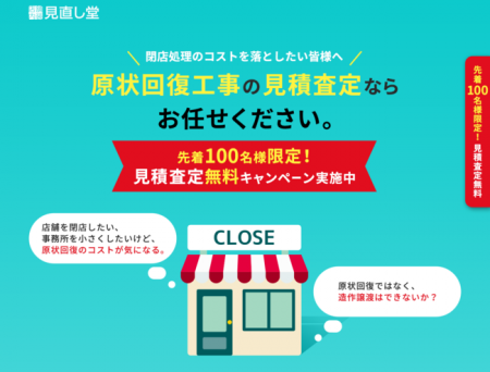 【査定のプロフェッショナルが退店時の大幅コストダウ