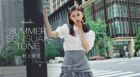 モデルの村上愛花さんを起用した「dazzlin(ダズリン)