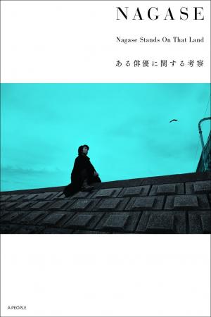 俳優・永瀬正敏×海外作品 書籍「NAGASE Nagase Stands