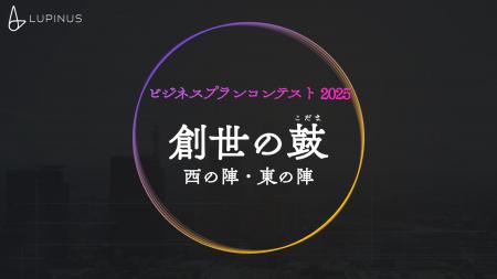 “日本の新時代を創造する”27卒学生向けビジネスコンテ