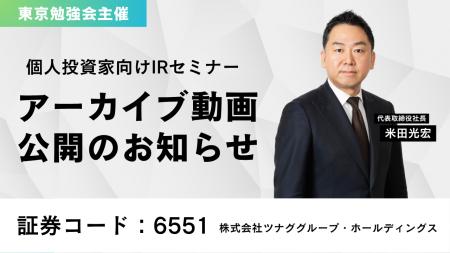 個人投資家向けIRセミナー「東京勉強会」登壇のアーカ