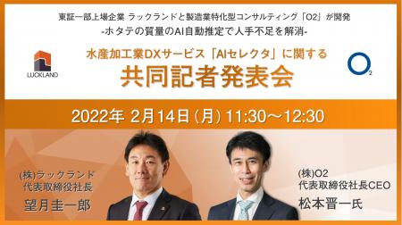 水産加工業DXソリューション 第1弾「AIセレクタ」、新
