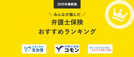 【弁護士保険 人気ランキング】2025年6月最新版を発表