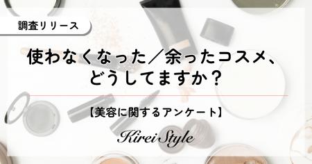 使わなくなったコスメ、どうしてる？第3位は「“なんと