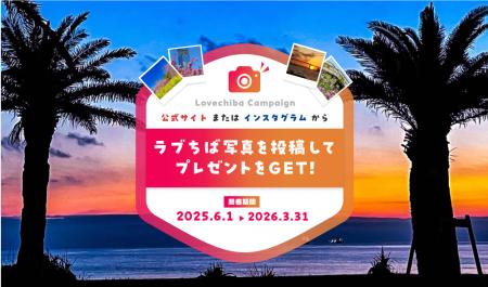 「あなたのLOVE(ハート)CHIBA教えてキャンペーン」Sea