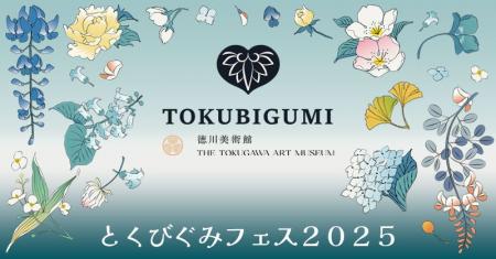 「とくびぐみフェス2025」第3弾！徳川美術館所蔵の人