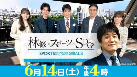 テレ東系全国ネット特番『林修×スポーツ×SDGs　スポー