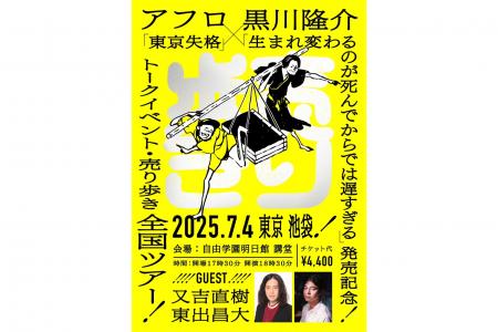 アフロ×黒川隆介「出版記念 全国トークイベント・売り