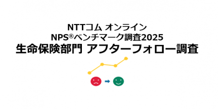 生命保険のアフターフォロー体験を対象としたNPS(R)ベ