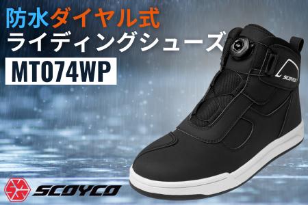 【待望の防水タイプ】スコイコのエントリーライダー向