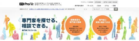 株式会社WEBY、専門家マッチング大手「専門家プロファ