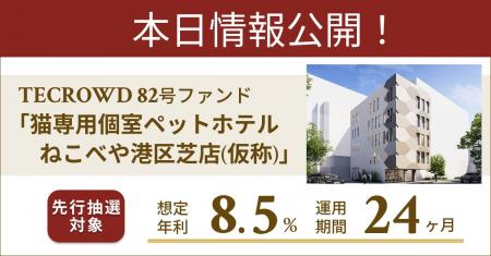 【想定年利8.5%】不動産クラウドファンディング「TECR