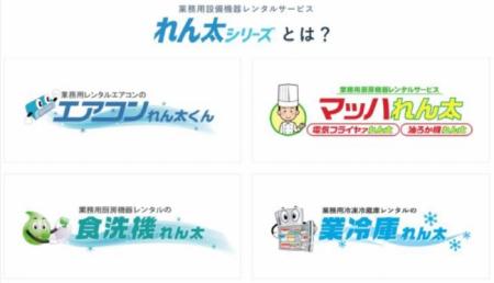 業務用設備機器レンタルサービス「れん太シリーズ」専
