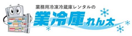 業務用冷凍冷蔵庫のレンタルサービス「業冷庫れん太」