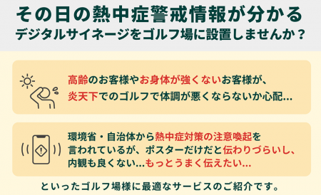 【ゴルフ場様向け】クラブハウス内で熱中症アラート！