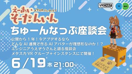 メタバースヨコスカ　AI アバター「えーあいそーだん