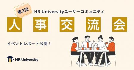 【イベントレポート】採用戦略を再定義する機会に--第