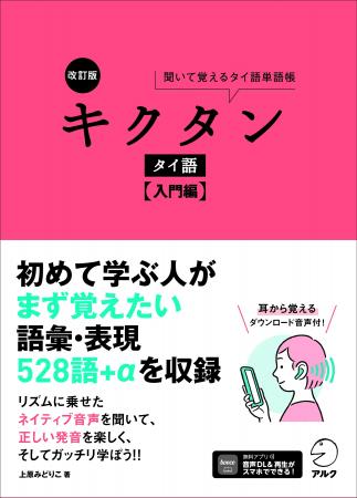 タイ旅行や日常会話などで使える単語・表現を収録した