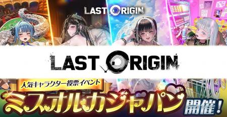 次世代美少女×戦略RPG『ラストオリジン』5周年記念ア