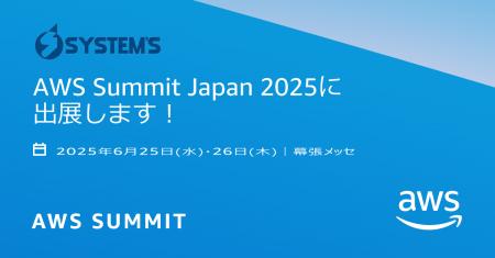 マイグレーションプロバイダ システムズ、AWS Summit 