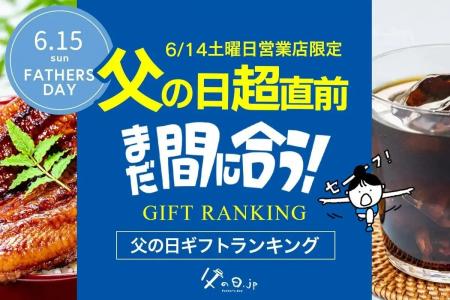 父の日の「超」直前、今からネット通販でもまだ間に合