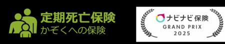 ライフネット生命保険　『2025年度版 ナビナビ保険グ