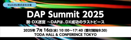 WalkMe株式会社主催「DAP Summit 2025 脱・DX迷宮 ～D