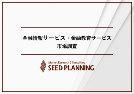 金融情報サービス・金融教育サービス市場調査を実施、