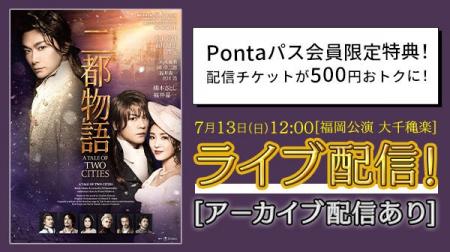 【Pontaパス】会員なら500円引き！井上芳雄主演ミュー