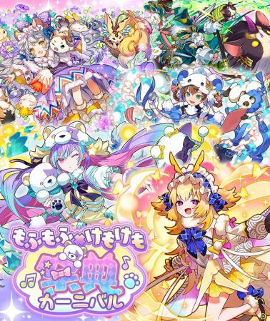 【サモンズボード】「もふもふ×けもけもカーニバル」